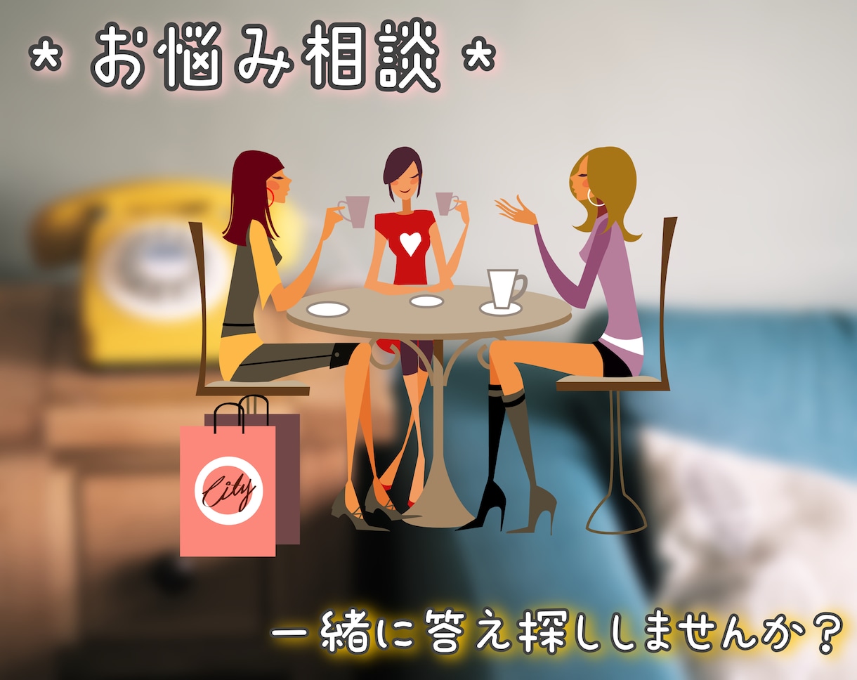 お悩み全般お聞きします 人に相談出来ないようなお悩みでもOK♪ イメージ1