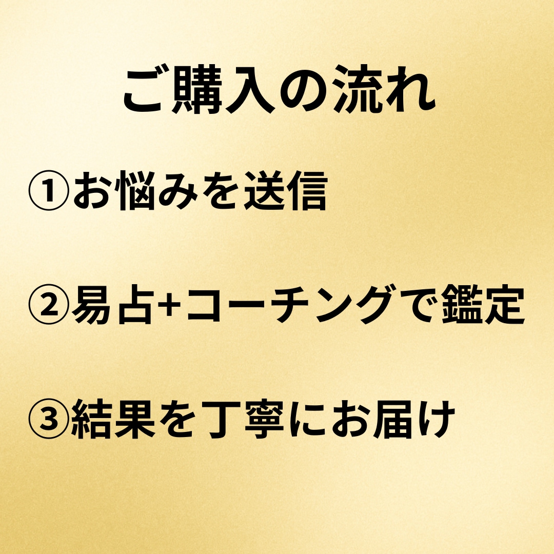 あなたの運の流れと行動をやさしく導きます 易占×コーチングで心と運を整える実践鑑定 イメージ4