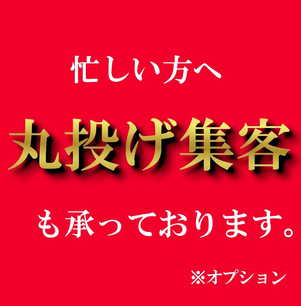 集客しながらお金が増える！？新常識の集客法教えます もう無駄な広告費とはおさらば！集客は稼ぎながらできるんです！ イメージ6
