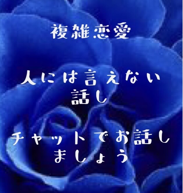 複雑恋愛……話し聞きます 人には中々言えない事、話ししましょう♫♪̊̈♪̆̈ イメージ1