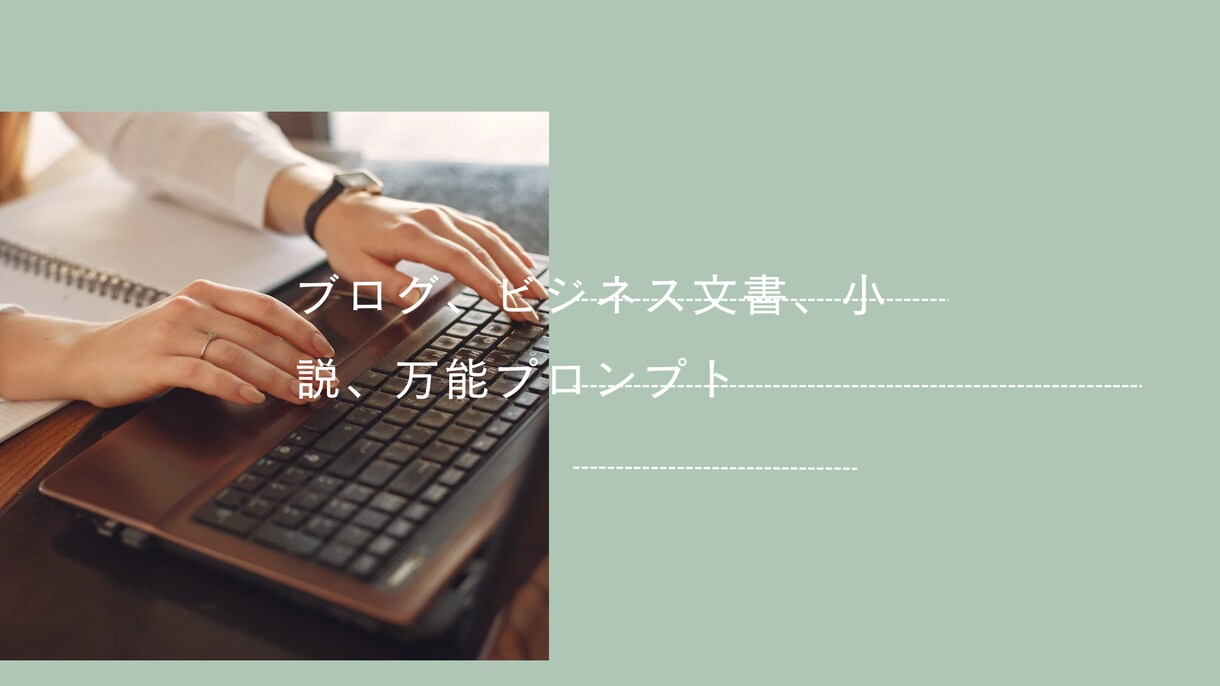文章制作を強力サポート！万能プロンプトを販売します アイデアが形になる。万能プロンプトで、文章制作をスムーズに！ イメージ1