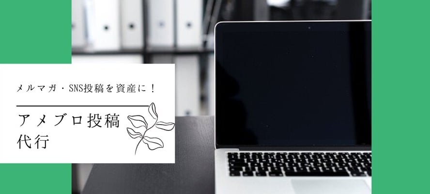 アメブロ投稿代行します メルマガやSNS投稿をアメブロへ転記＆画像挿入で資産へ！ イメージ1