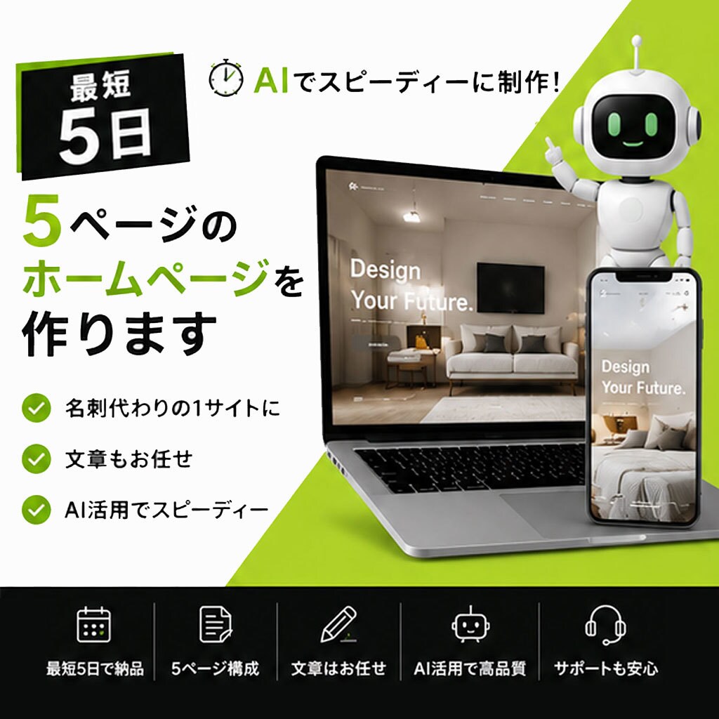 最短5日｜5ページのホームページを作ります 名刺代わりの1サイトを｜文章もお任せ｜AI活用 イメージ1