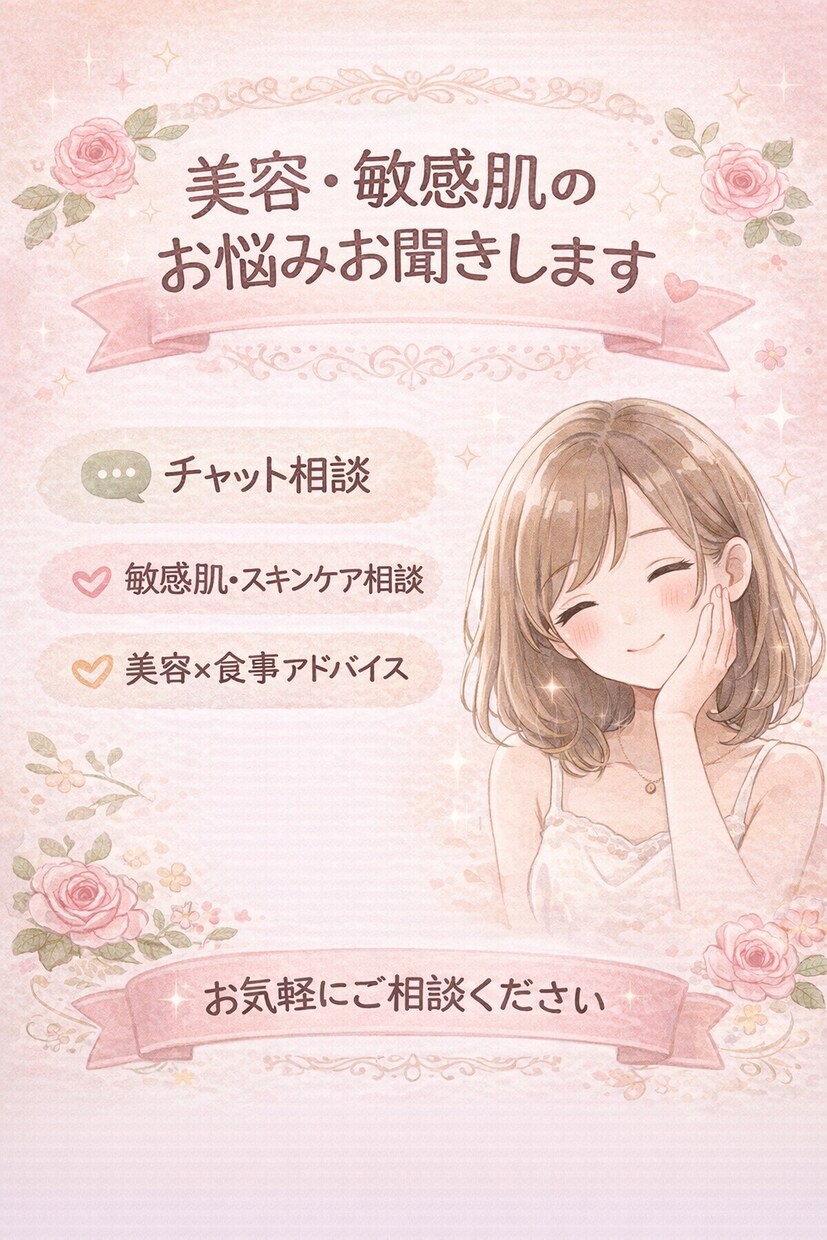 敏感肌・乾燥肌の方！食事改善や美容相談のります 無理なく続けられる美容ケアを一緒に見つけます。 イメージ1