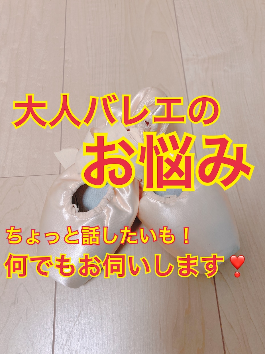 大人バレエのお悩みを否定せず伺います カウンセラーによる大人バレエのお悩み相談 イメージ1