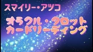 気になるお相手のお気持ちラブレター風に占います 音信不通でも大丈夫！彼の状況や想いをタロット＆オラクルカード イメージ3
