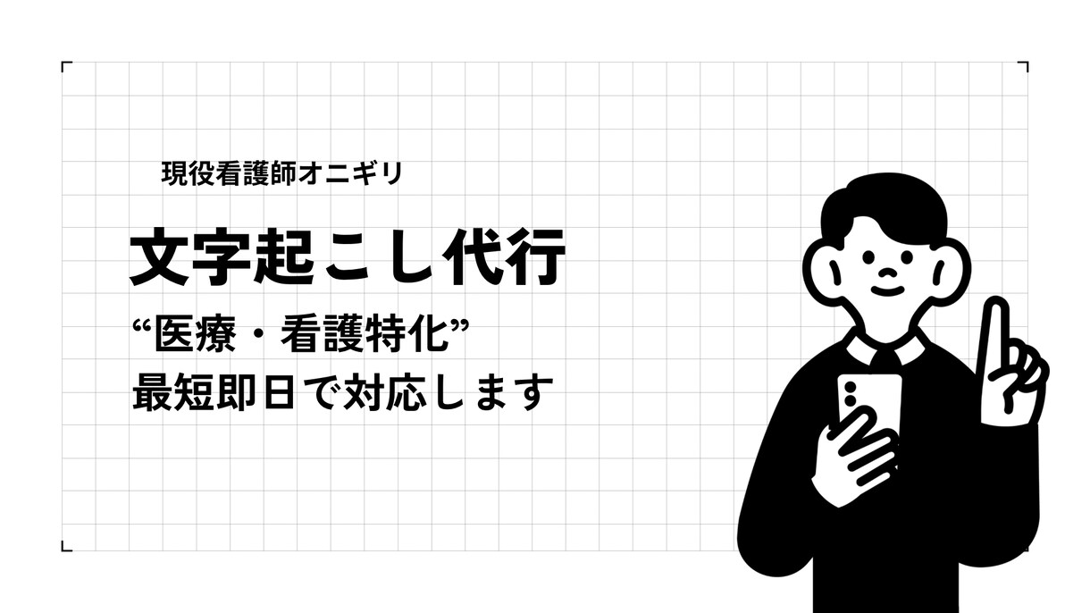 医療・看護特化/最短即日‼文字起こし代行します 【看護師経験あり】高精度文字起こし/医療系の専門用語も対応◎ イメージ2