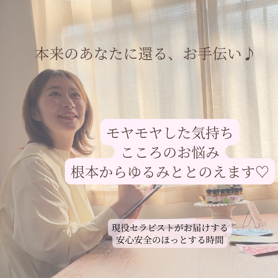 モヤモヤした感情や辛さ、根本からゆるみととのえます 本来の自分に還り、軽やかに歩み出すためのマインドセラピー イメージ1