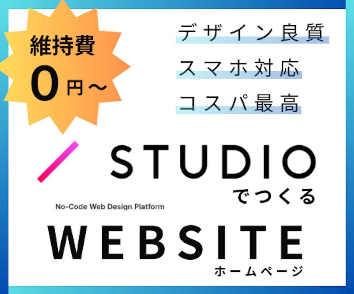 STUDIOでホームページを制作します 知識不要！高品質のホームページを制作します。 イメージ1