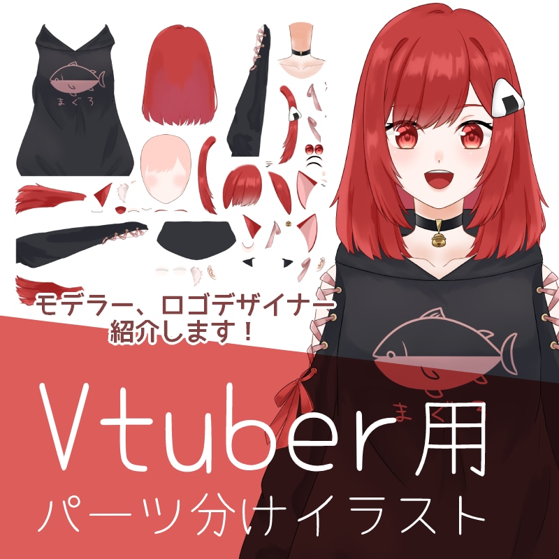 Vtuber向けパーツ分けイラスト作成します モデラー、ロゴデザイナー紹介がセット！ イメージ1