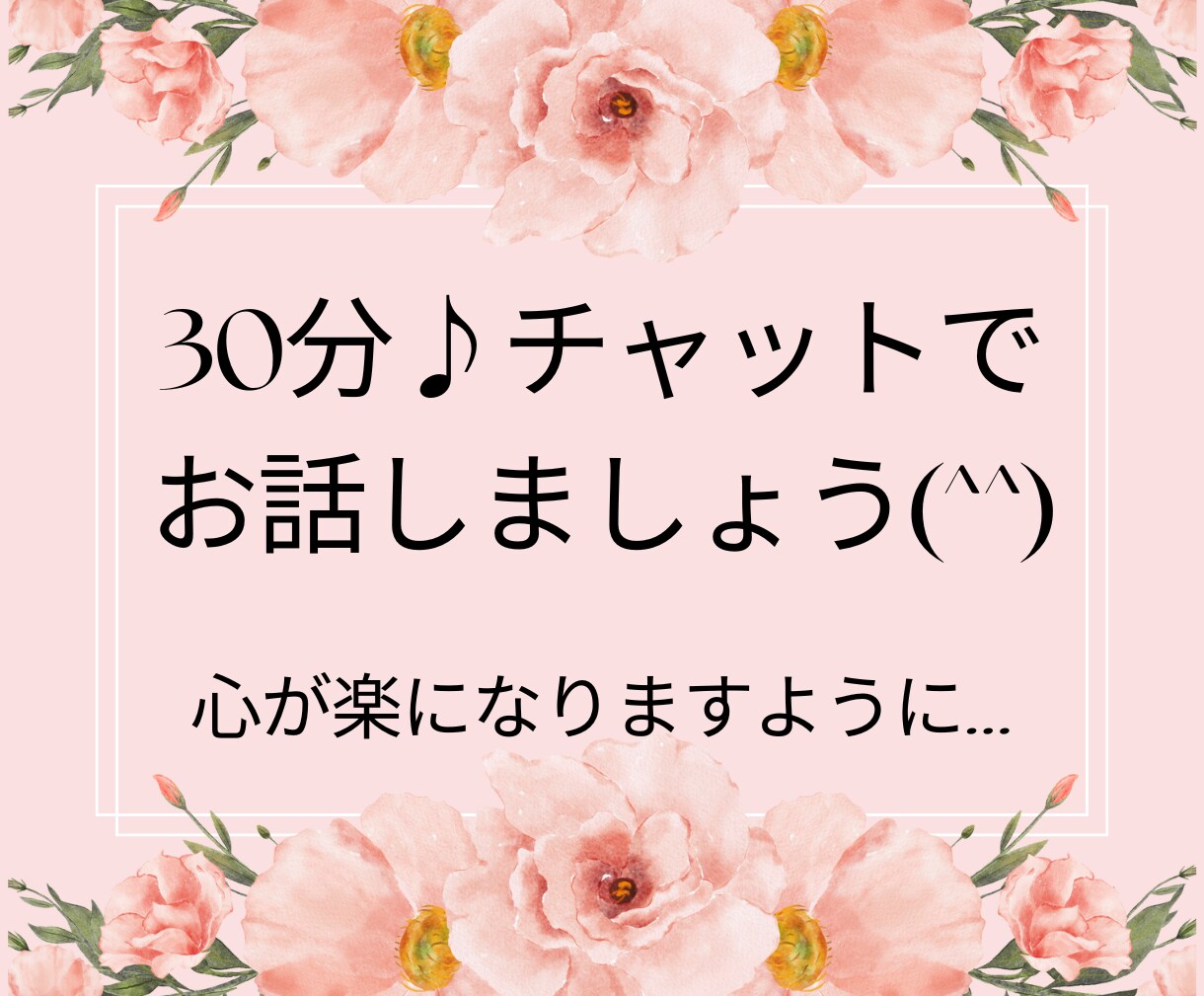 30分チャット♪あなたの心を軽くします 友達感覚で気軽にやり取りしましょう☆ イメージ1