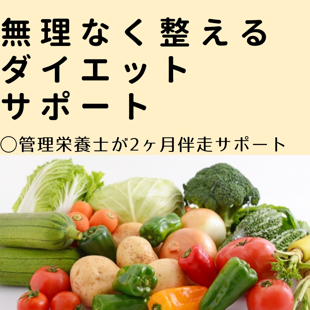 管理栄養士が、無理なく整える食事で２ヶ月伴走ます ダイエットがつらくて続かなかった方へ。一人で頑張らない！ イメージ1