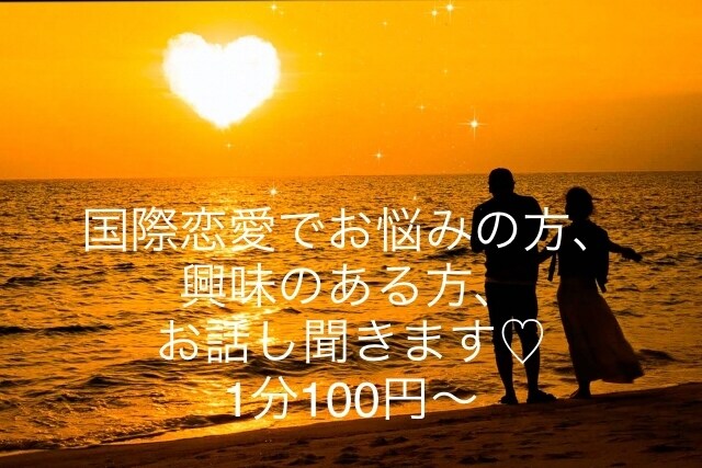 国際恋愛のお悩みお聞きします 海外在住30歳女が国際恋愛などなんでもお聞きします イメージ1