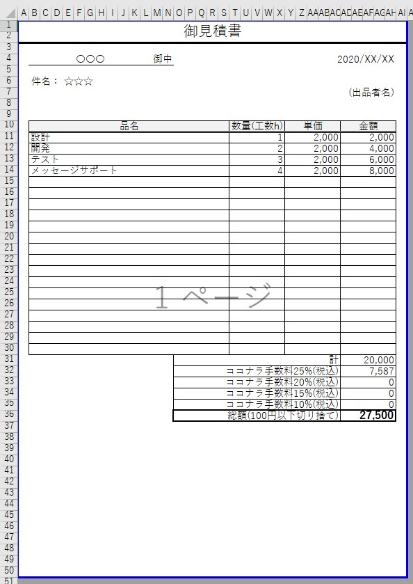 ココナラ用見積書のテンプレートを作成いたします ココナラ手数料や内訳をわかりやすく提示できます！ イメージ2