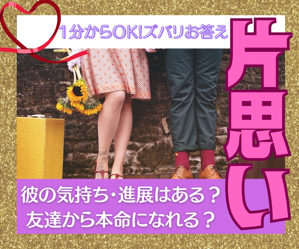 片思いのお悩みを霊感・精霊で占います 片思いの彼の気持ち、今後の進展、彼の落とし方を伝授します♡ イメージ1