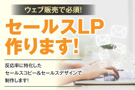 新規客を獲得するセールスLP作ります セールスコピーを最大限に活かすセールスデザインで制作します。 イメージ1