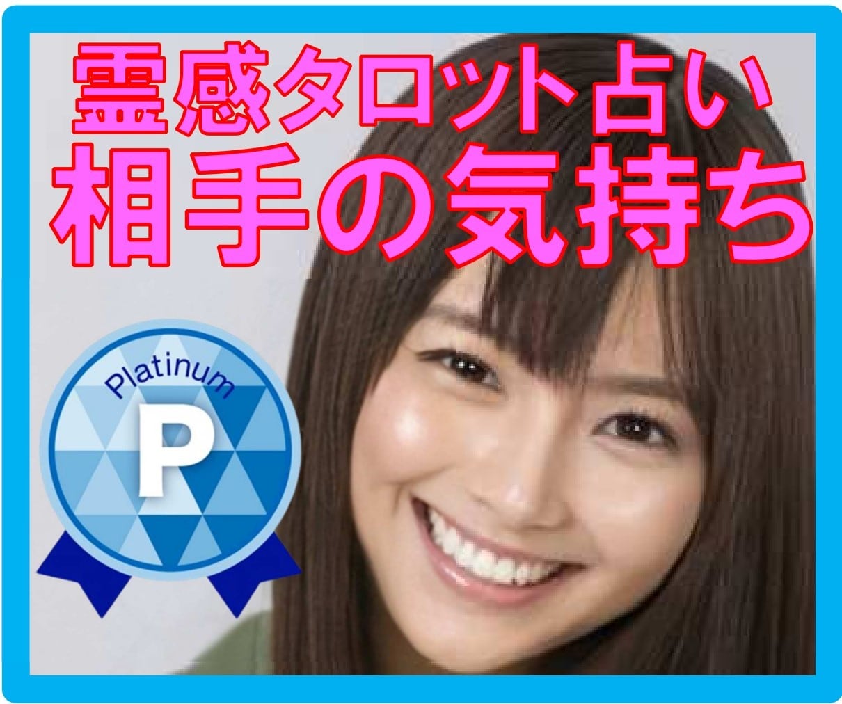 相手の気持ち★神霊感タロット占い霊感霊視鑑定します 相手の気持ち/恋愛占い/彼の気持ち/二人の未来/彼の本音本心 イメージ1