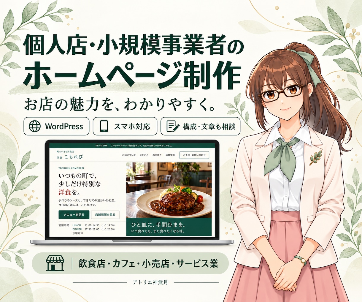 個人店・小規模事業者のホームページを制作します 集客を意識した文章・構成から相談できるWordPress制作 イメージ1