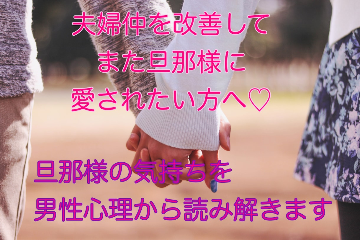女性限定☆男性心理から旦那様の本音を読み解きます 不倫、モラハラ、レス、性格の不一致など何でもご相談下さいね♡ イメージ1