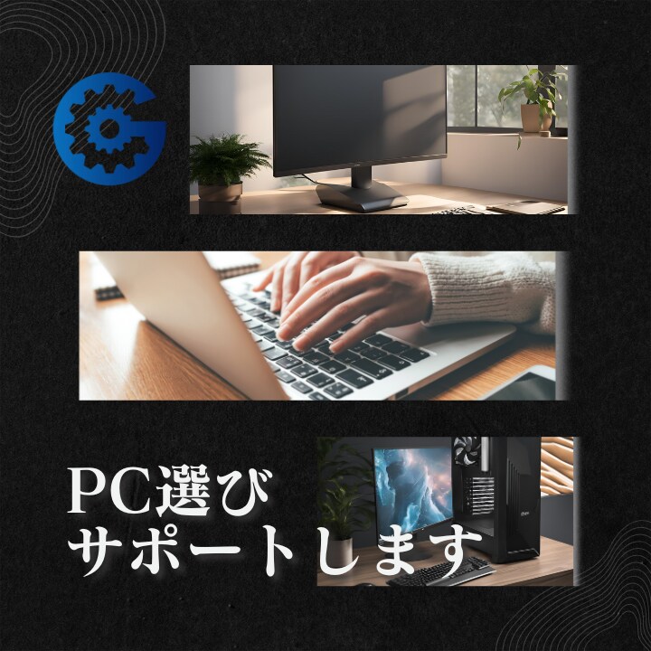 現役PC修理業者がおすすめのパソコン選び手伝います ビジネス向、ゲーム向、用途に合ったパソコンを選びます。 イメージ1