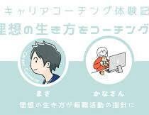 キャリアコーチングを通して夢の実現を叶えます 10年以上の管理職経験を活かしキャリアコーチング実施! イメージ1