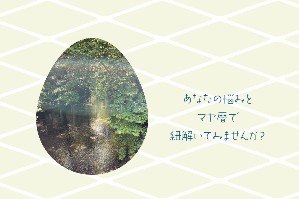 マヤ暦で、今のあなたの悩みを紐解きます あなたが抱えている問題を、寄り添いながらマヤ暦で紐解きます イメージ1