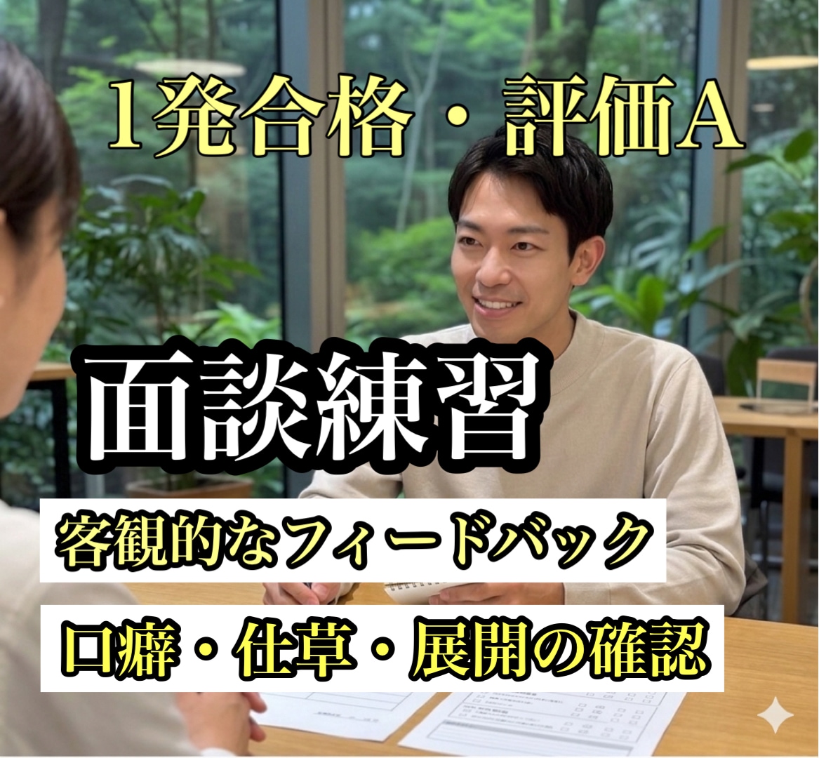 一発合格者が！キャリコン面談試験の練習相手をします プロによる面談練習！一発合格の大事なポイントを伝えます！ イメージ1