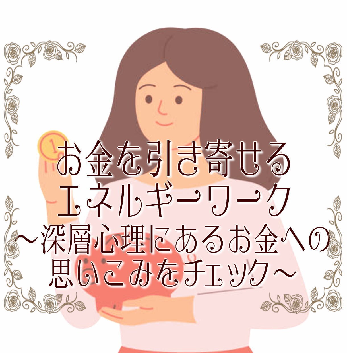 深層心理を読み、お金を引き寄せる言葉に書き換えます 豊かになれない原因は何？お金に対する隠れた深層心理をチェック イメージ1
