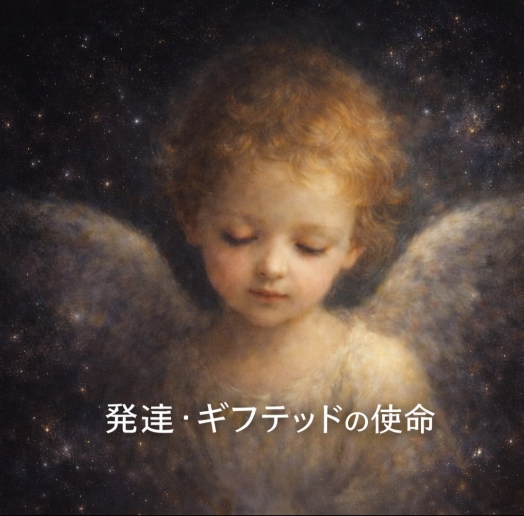 発達・ギフテッド・HSPの生きづらさ深層霊視します 【歴20年】使命・才能・恋愛霊視✨周囲と合わない孤独を光に✨ イメージ1