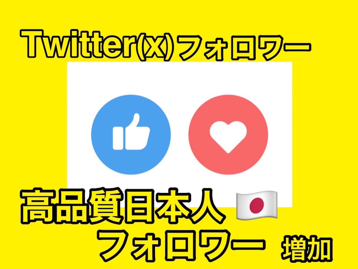 プレミアムTwitter日本人フォロワー増加します 今月度限定！只今30いいねサービス中