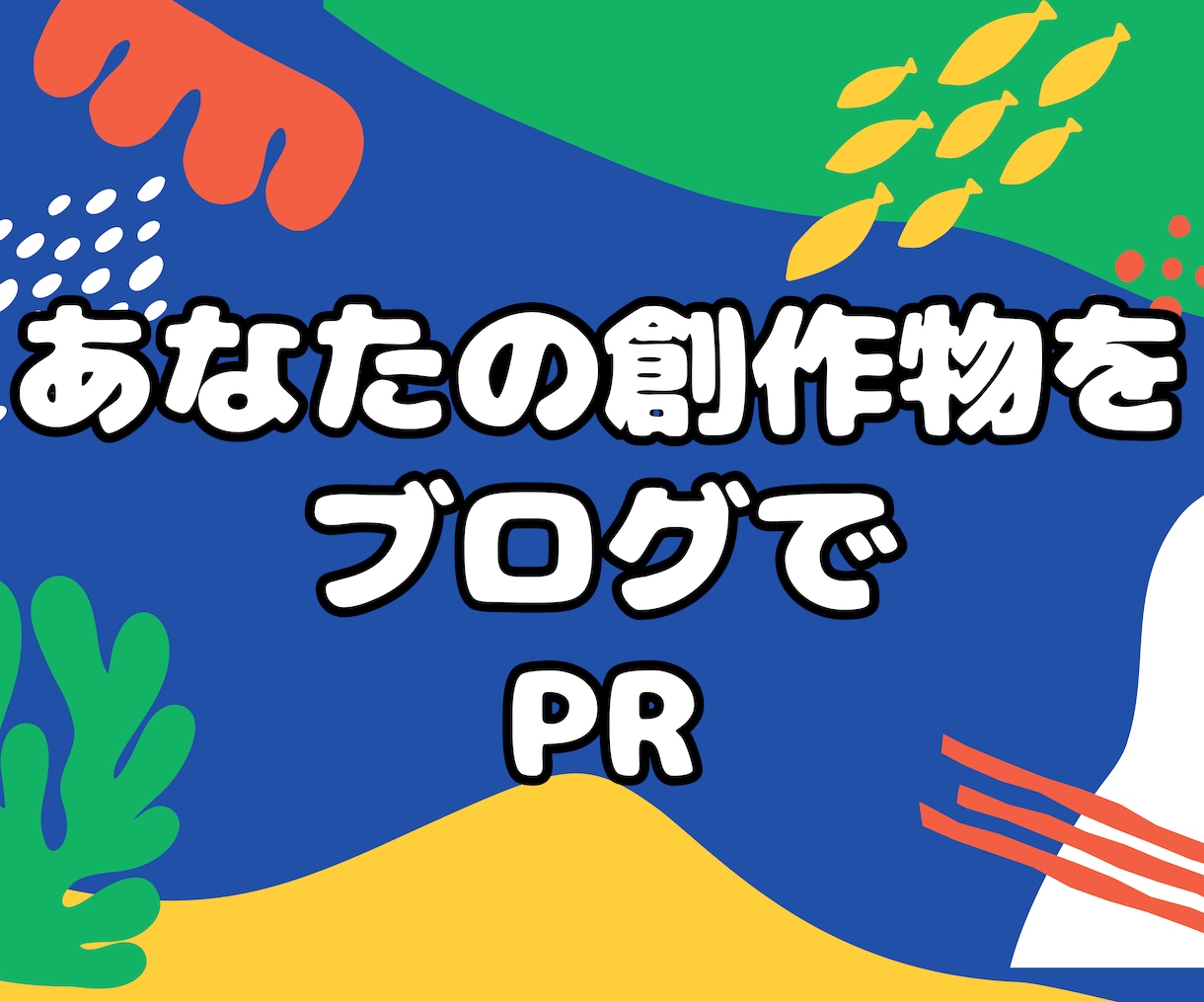 創作活動を応援！あなたの作品をブログで発信します 創作物の魅力をブログでPRします わかりやすく発信 イメージ1