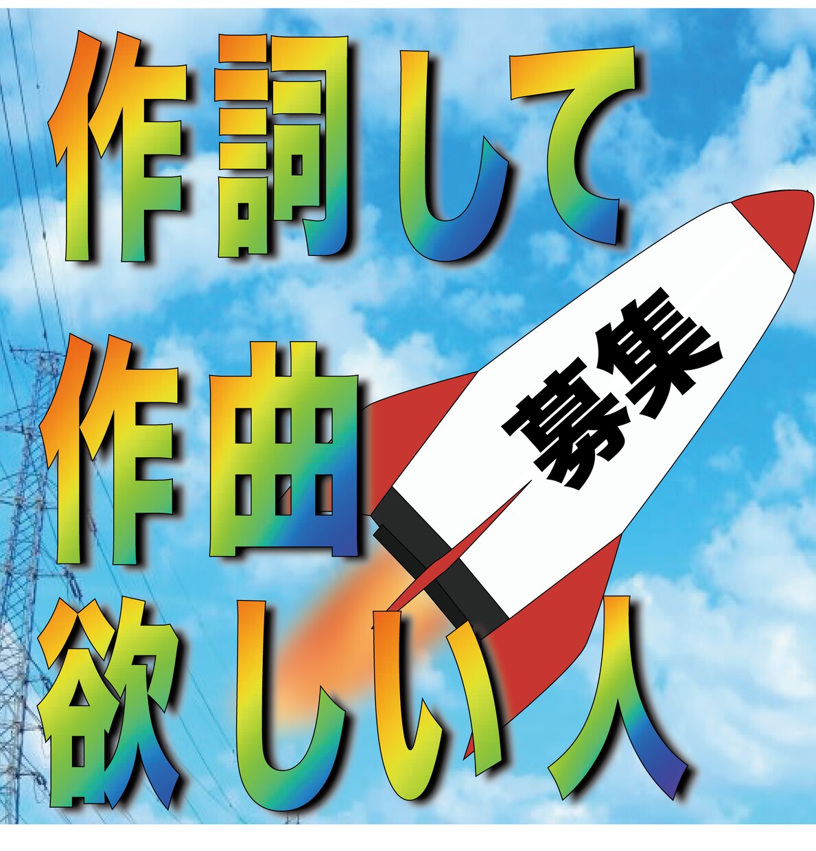 曲を作って欲しい人！！僕が作ります あなたのイメージをそのまま形に。 イメージ1