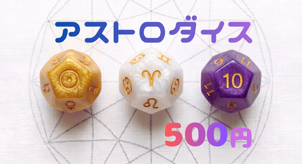 ワンコイン★アストロダイス占い※鑑定書つきます 【500円】今知りたいこと1つを占う！鑑定書付きダイス鑑定♡ イメージ1