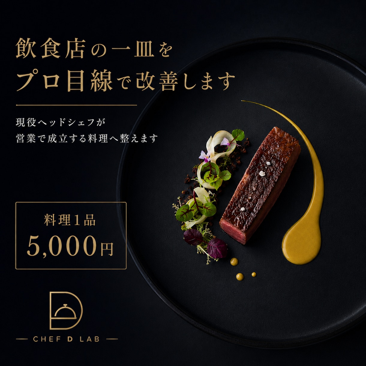 飲食店の一皿をプロ目線で改善します 現役ヘッドシェフが営業で成立する料理へ整えます イメージ1