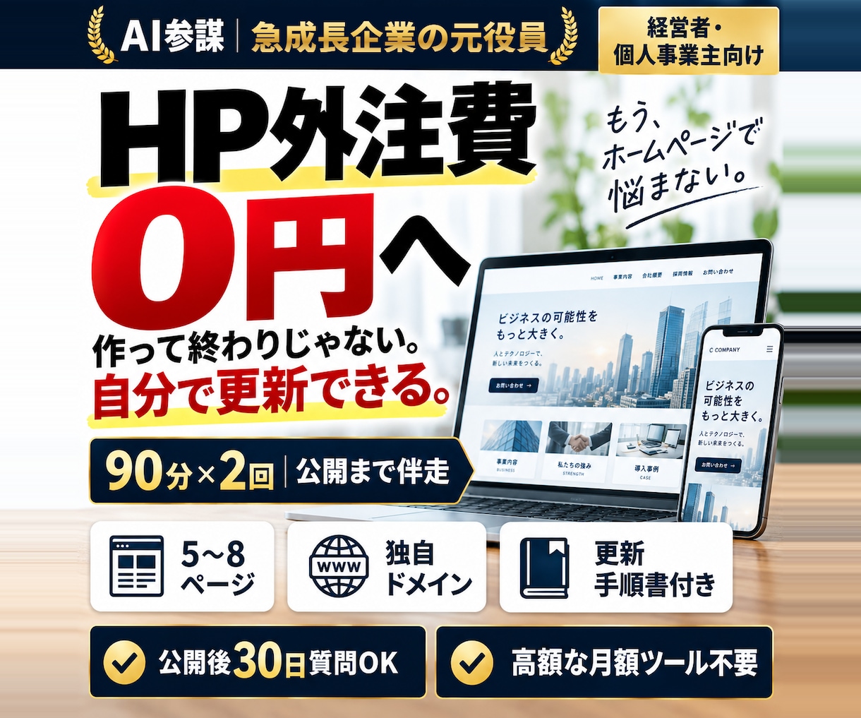 HP外注ゼロへ。社長がAIで作れるまで伴走します 90分×2回で公開まで。以後の更新はAIで自分でできます イメージ1