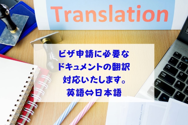 ビザ申請・役所に必要な文書の英訳・和訳いたします スピーディかつ丁寧に対応します！ イメージ1