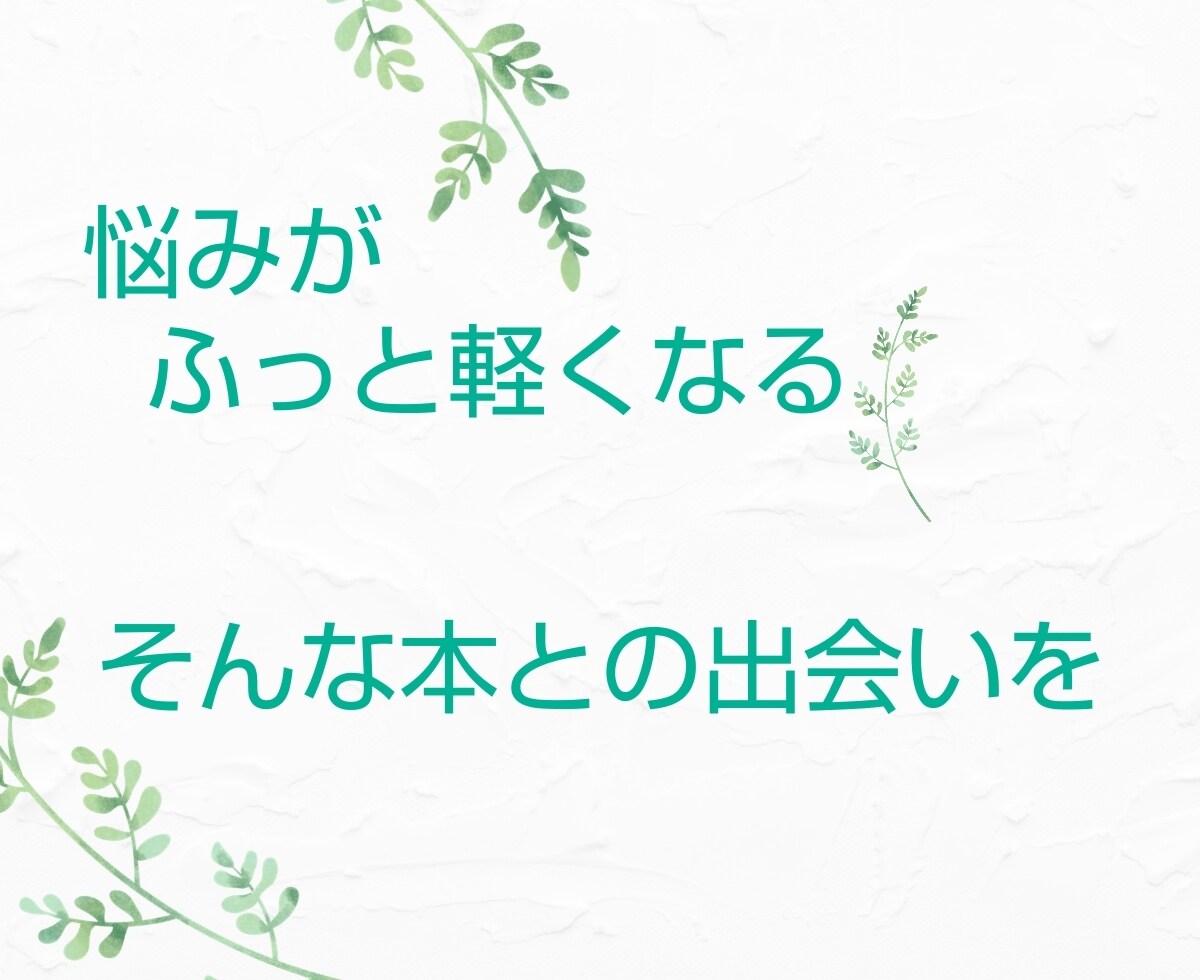 丁寧なやりとりで、悩みに寄り添う『実用書』探します 年200冊読書する本好きによる【実用書特化の選書サービス】 イメージ6