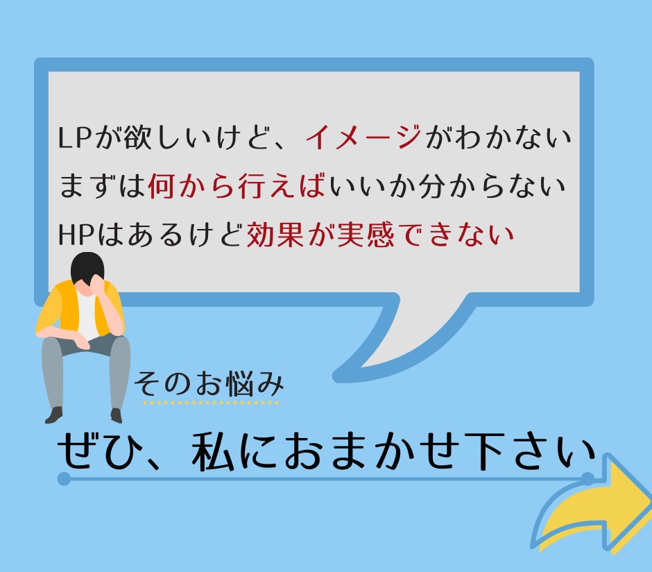 WEBマーケ担当者が「成果」がでるLP作成します おまかせ大歓迎！実績200件超のプロがペライチでLP作成 イメージ2