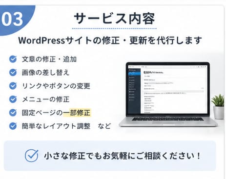 WordPressの修正・更新を代行します 小さな修正から更新作業まで丁寧に対応します イメージ3