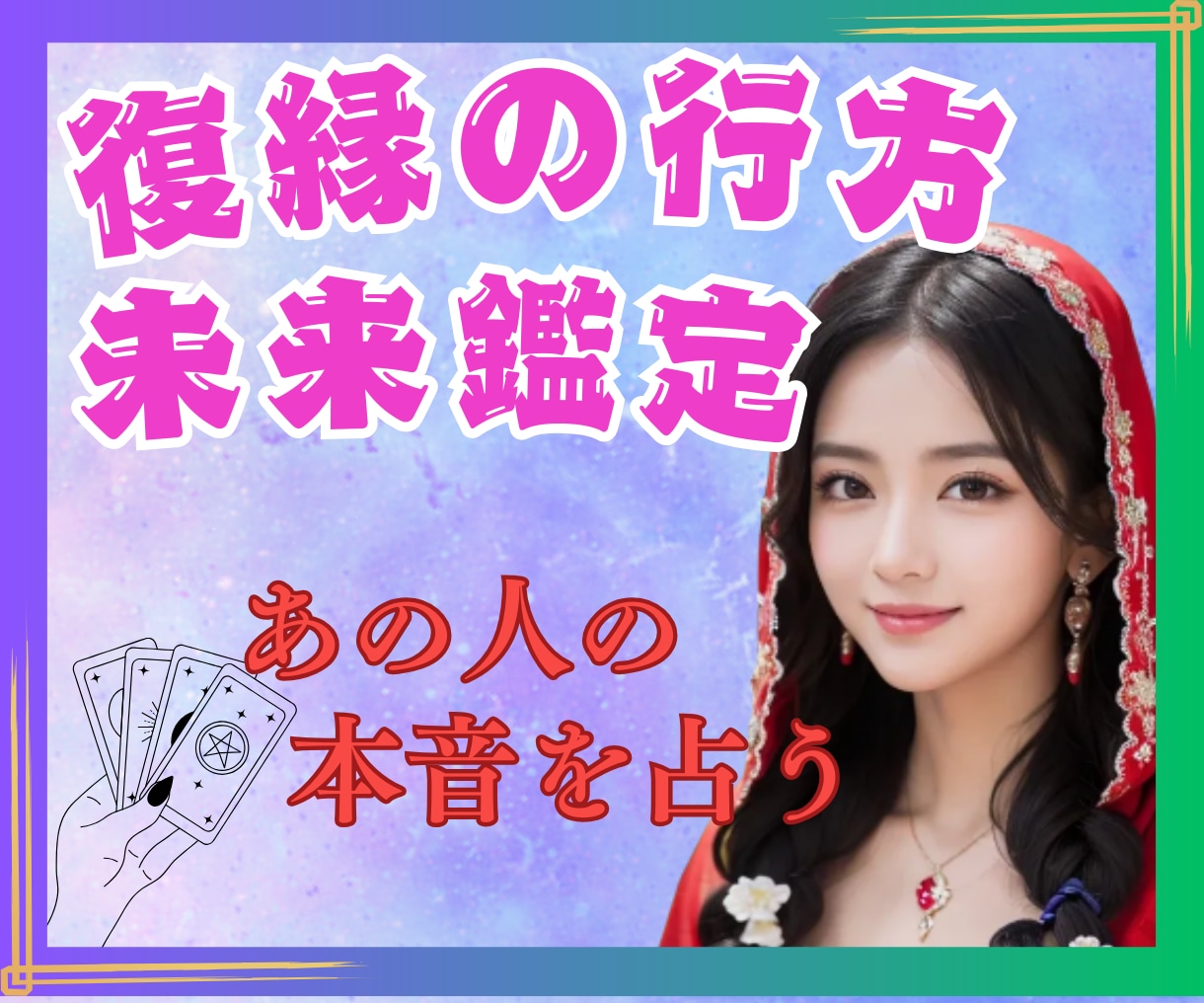 復縁特化☆相手の本音・未来・可能性を♡深掘りします タロット☆オラクル☆占星術☆数秘☆カラー♡復縁の行方♡今後♡ イメージ2