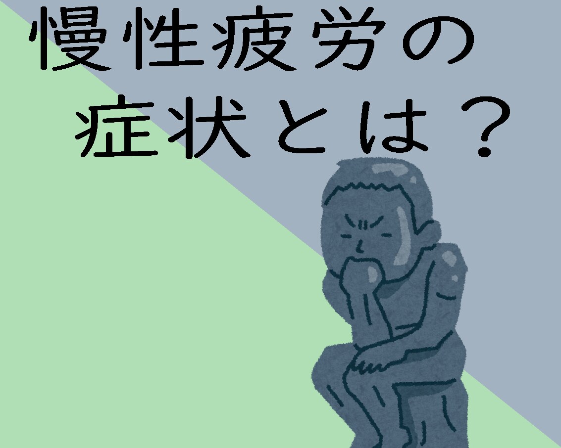 どうにもならない疲れ「慢性疲労改善方法」を教えます 慢性的な疲労を改善する４つのポイントについてお話します。 イメージ3