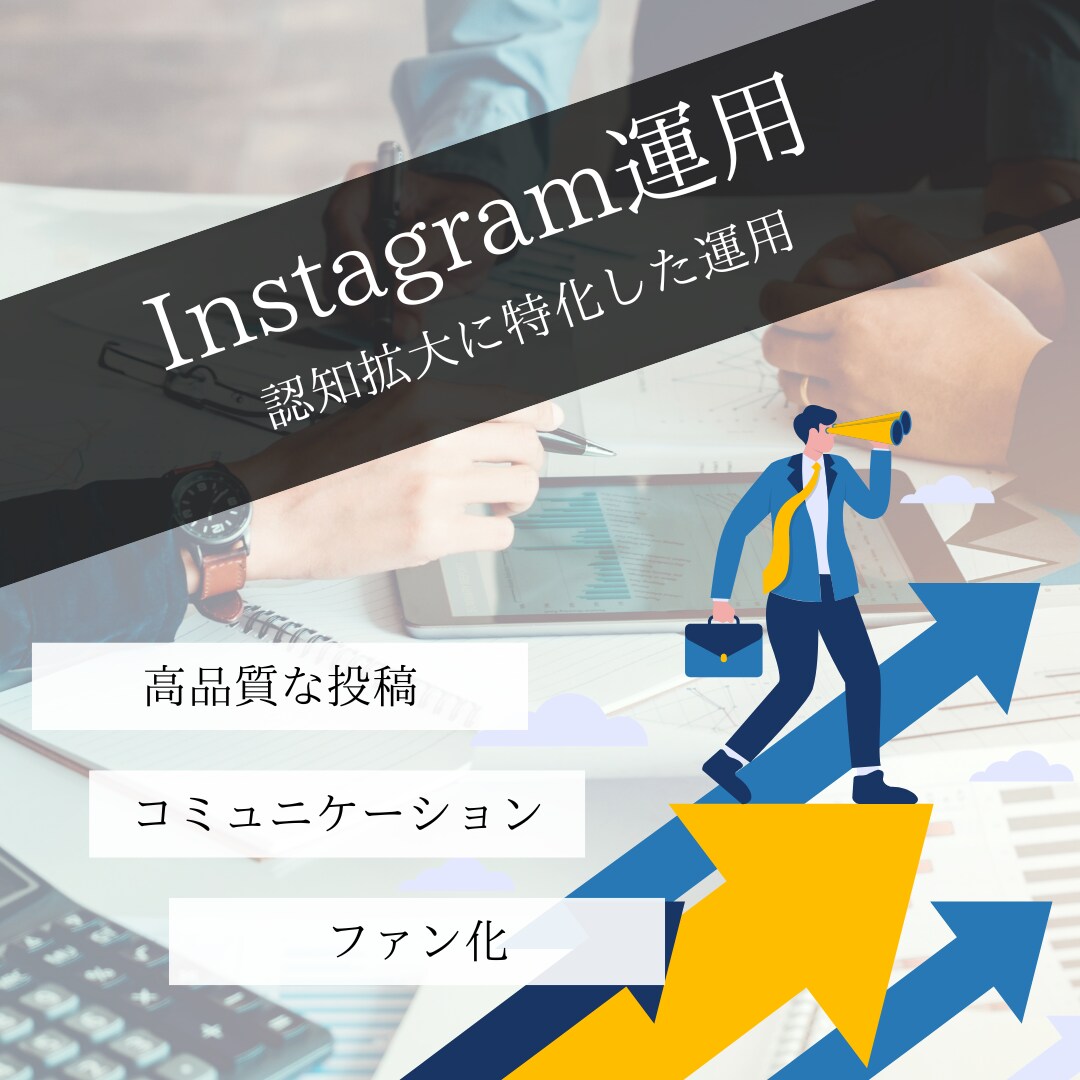 ４名様まで限定！この価格で運用いたします 高品質なInstagram運用を提供いたします。 イメージ1