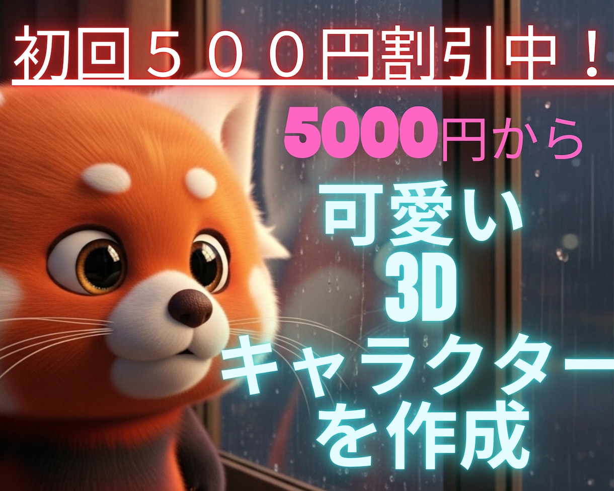 割引中！　可愛い高品質3Dキャラ静止画を制作します 大学生クリエイターが心に残る可愛い3Dイラストをお届けします イメージ1