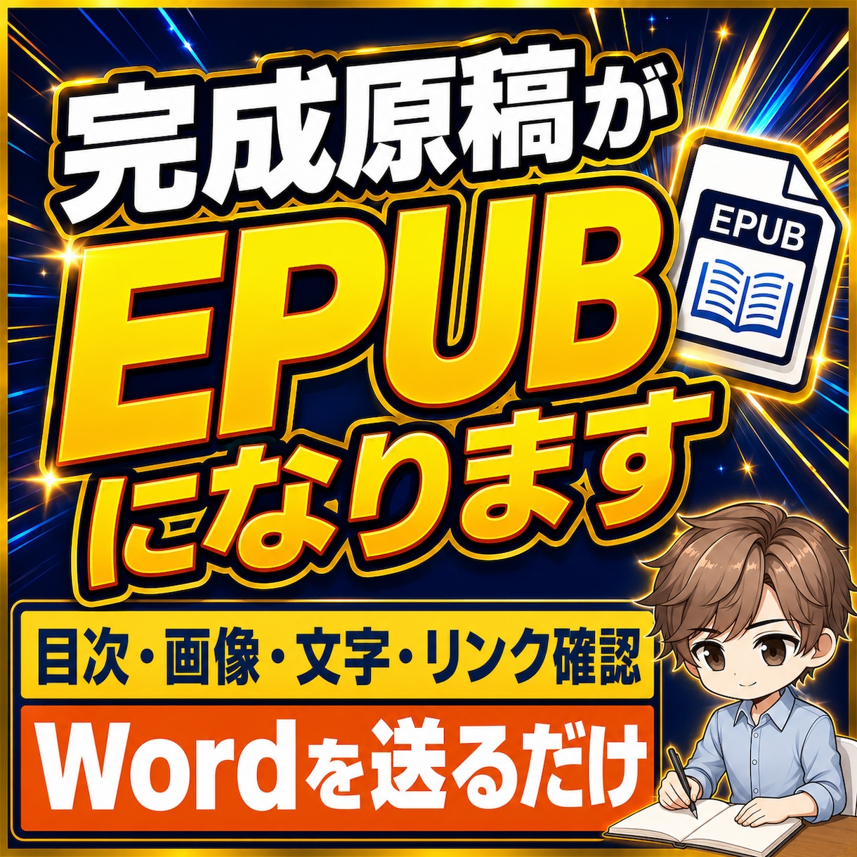 完成原稿をKindle用EPUBに変換します 目次や画像の崩れを入稿前に確認して納品します イメージ1