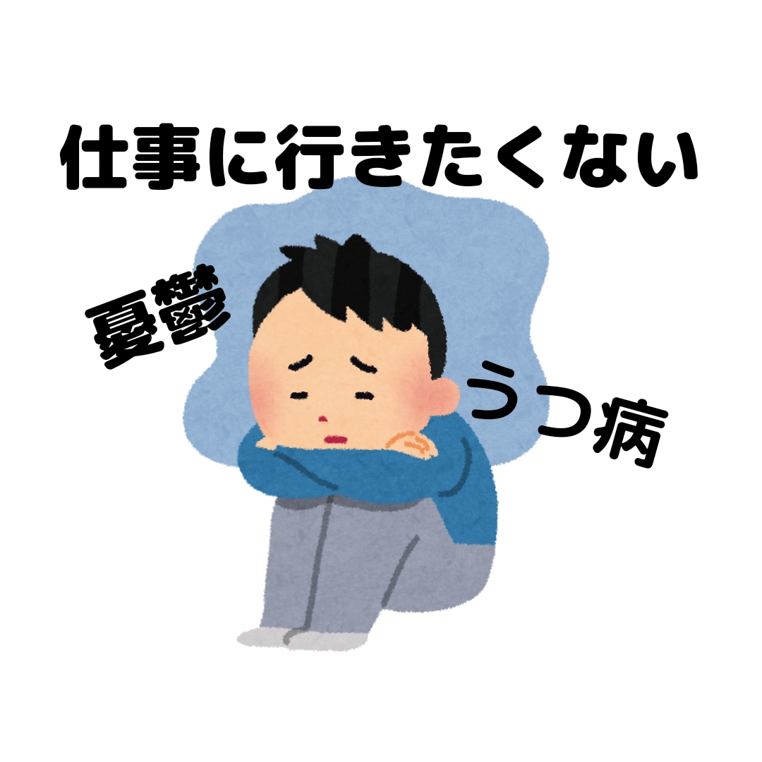 仕事を辞めたい、行きたくない！お話聞きます ◆仕事が辛い…もう行きたくない。話して楽になりませんか？ イメージ1
