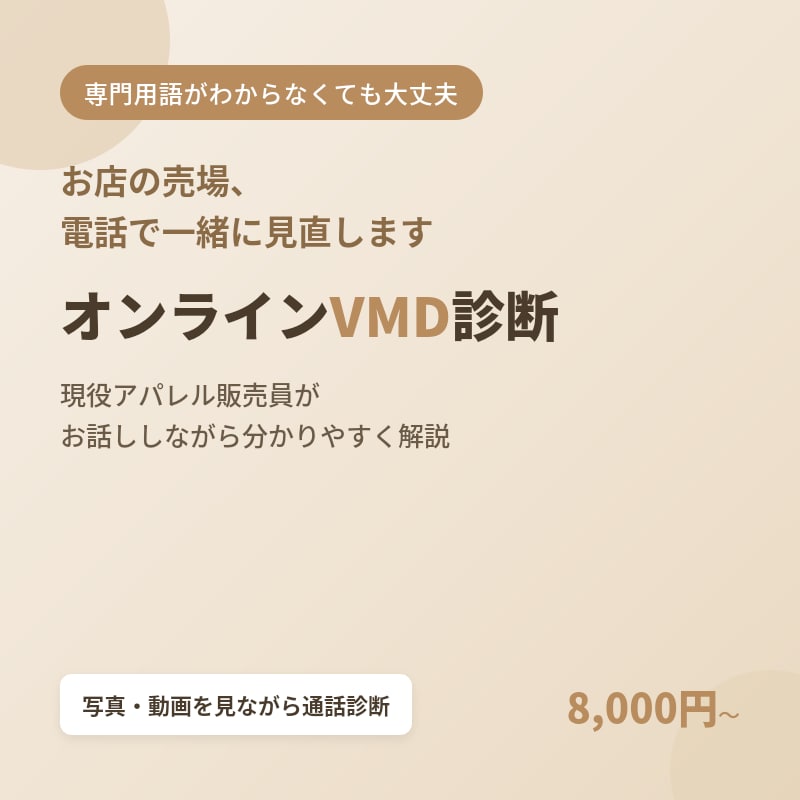 オンライン診断/現役VMDが売場の課題を解決します 「何が悪いか分からない」をお話ししながら一緒に解決 イメージ1