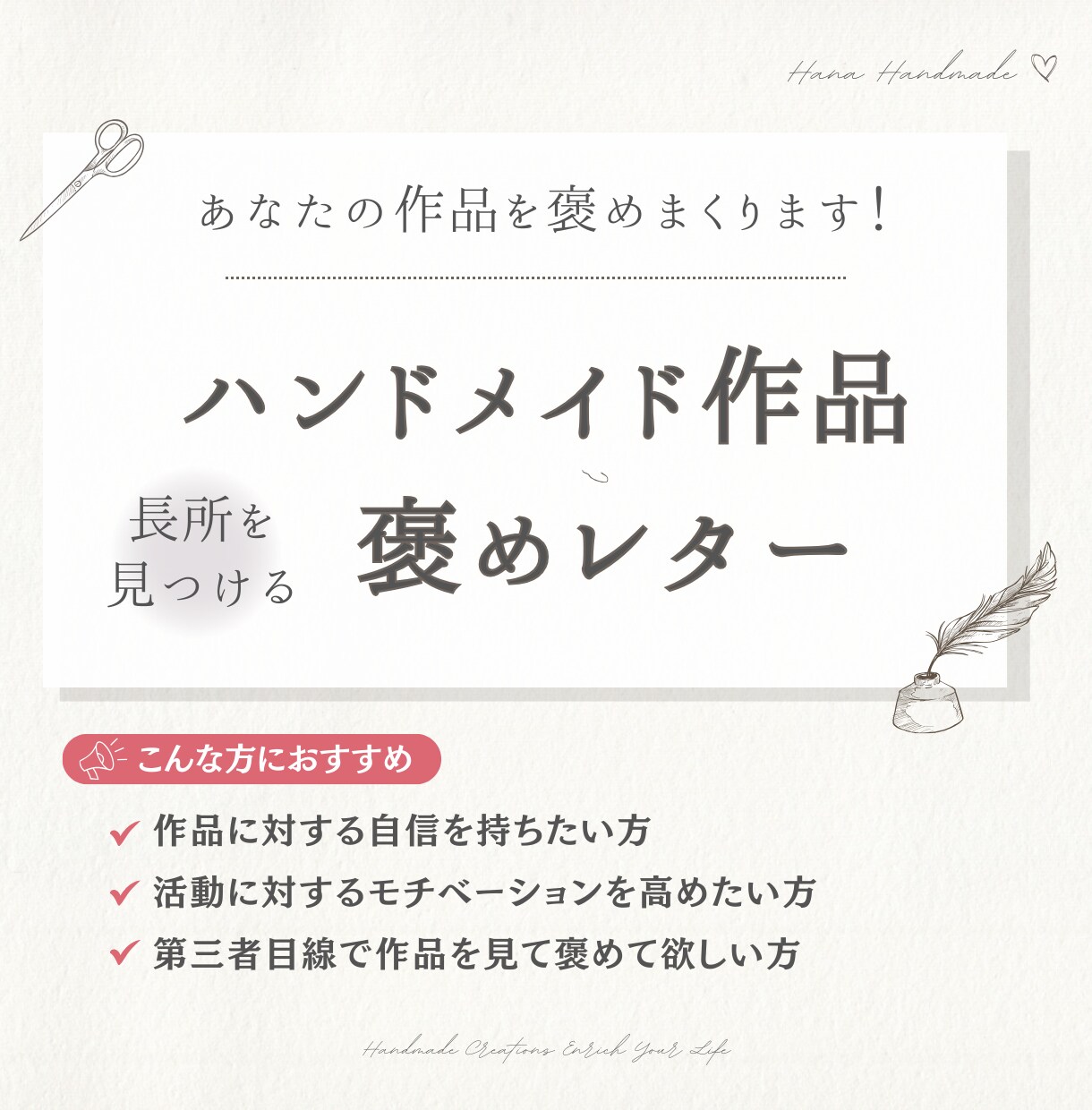 あなたの作品を心を込めて褒めまくり長所を見つけます 購入者目線で作品の長所をお伝えします。モチベアップにも♡ イメージ1