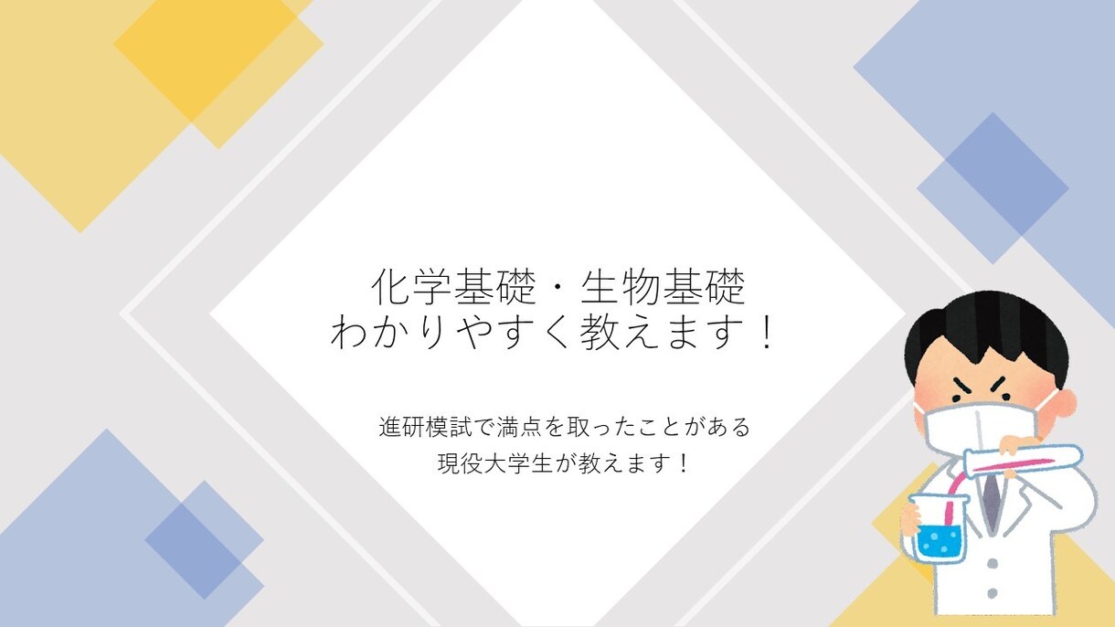 化学基礎、生物基礎の解説･アドバイスを行います 共通テストもバッチリ！現役時8割越えの国立大学生が教えます イメージ1