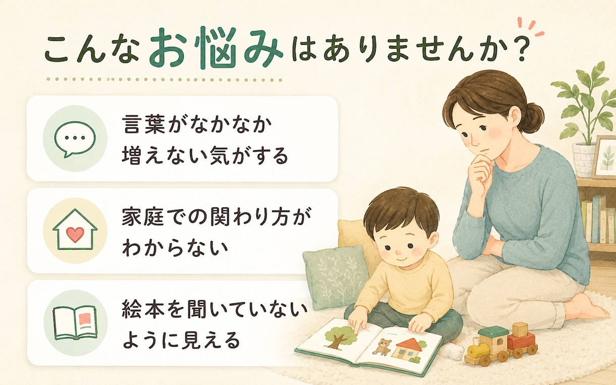 発語が気になる親御さんのお話を伺って一緒に考えます 絵本や日々の様子から親子に合う関わり方を一緒に探します イメージ2