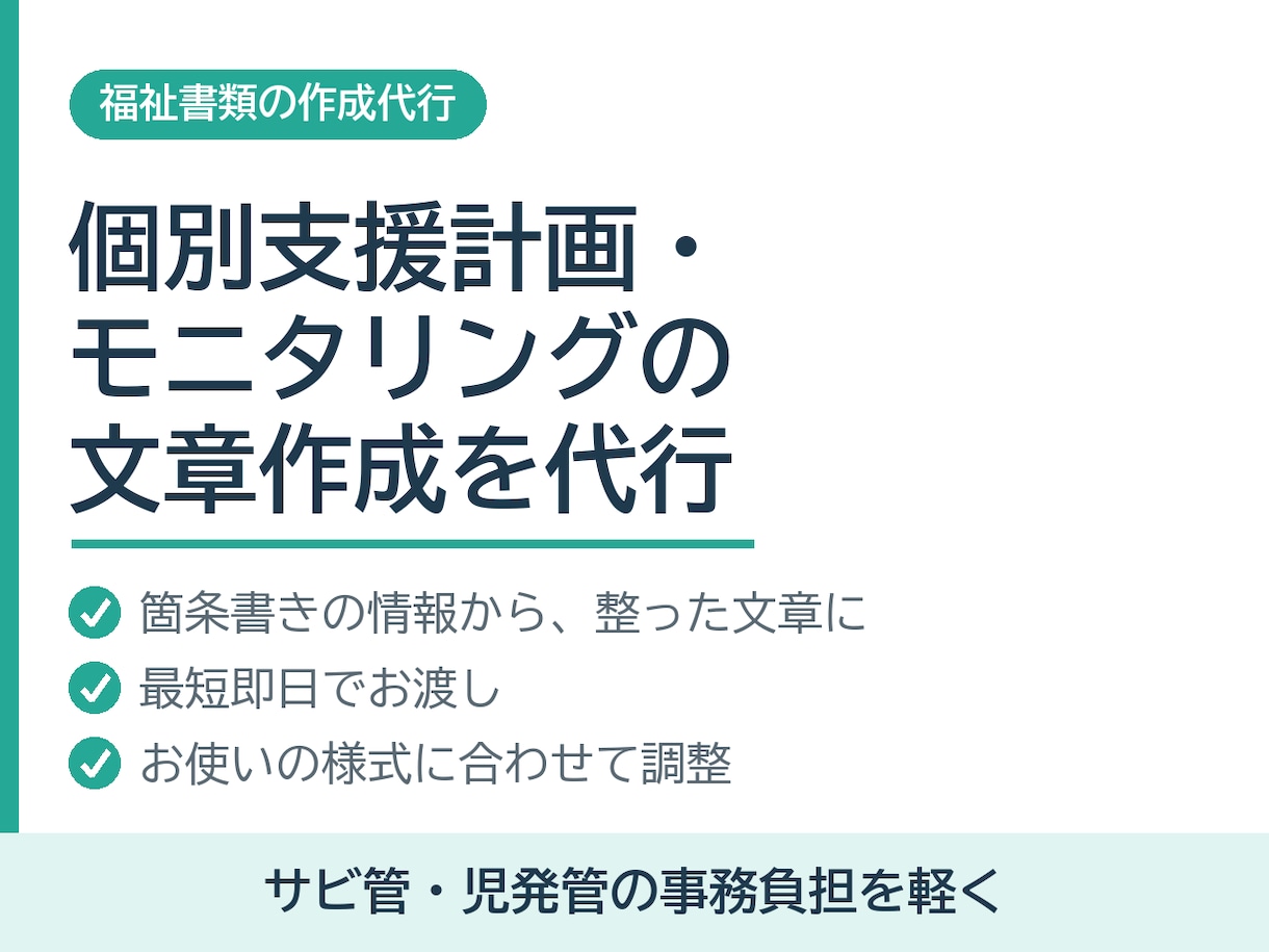 個別支援計画・モニタリングの文章を作成します サビ管・児発管の事務負担を軽く。最短即日でお渡し イメージ1